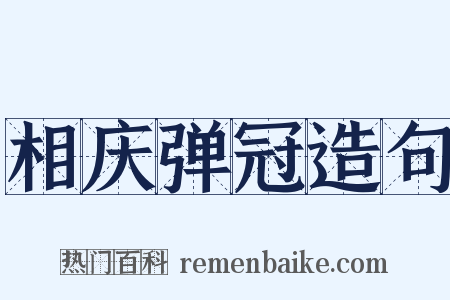 相庆弹冠造句是什么意思的图片